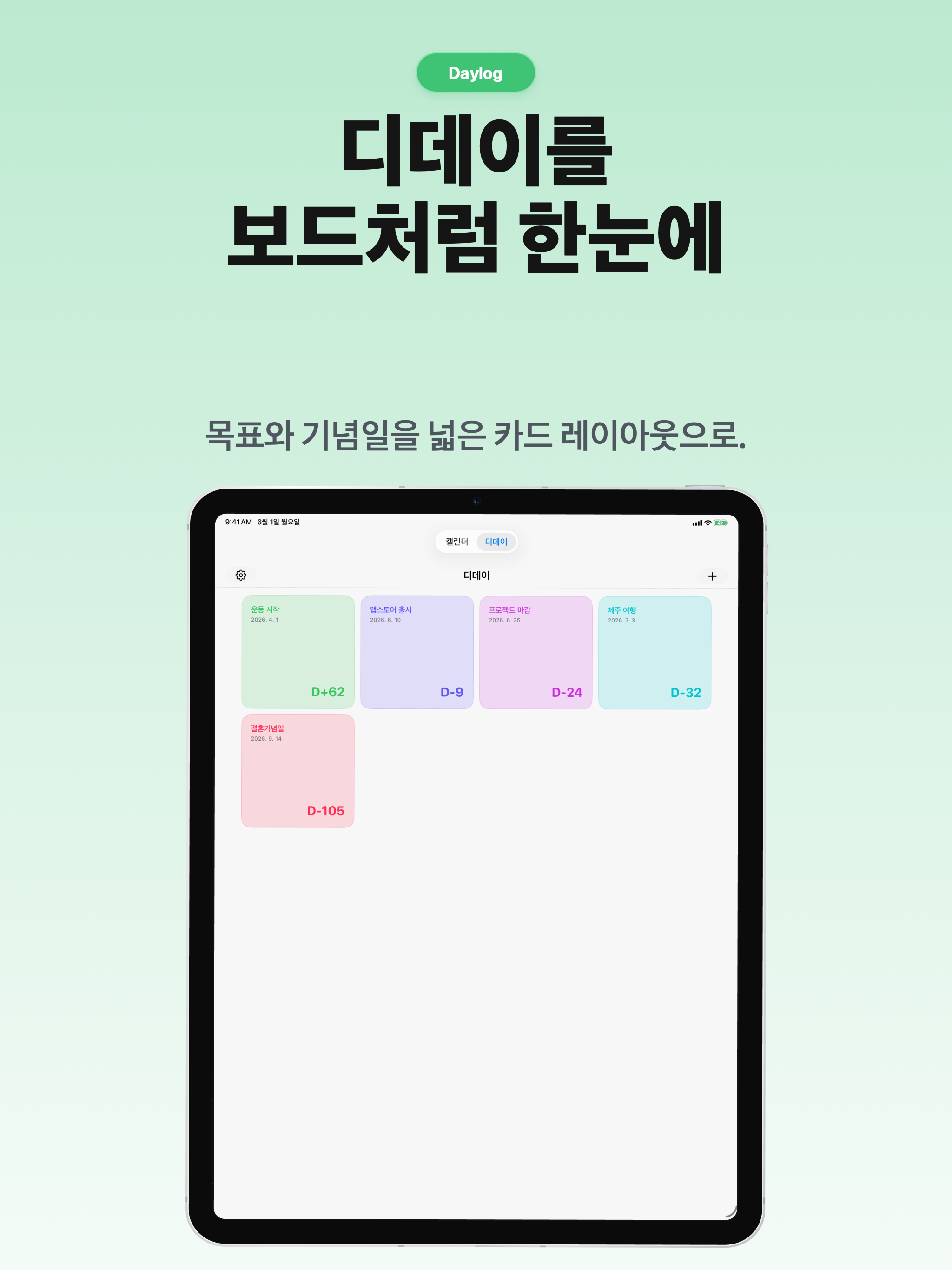 데이로그 - 일정,디데이 캘린더