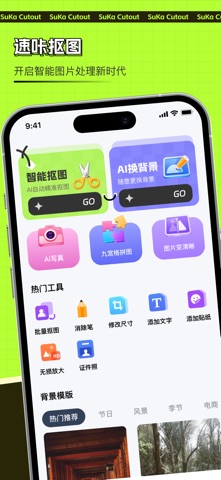速咔抠图—一键抠图&批量抠图&AI换背景 screenshot