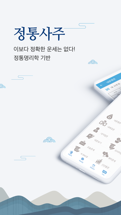 Screenshot #1 pour 정통사주 - 사주 사주팔자 운세 길일 대운 오늘의운세