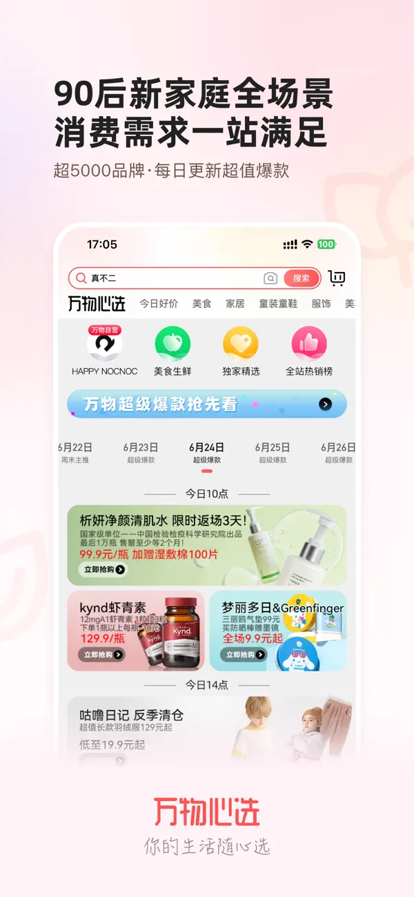 Screenshot #1 pour 万物心选