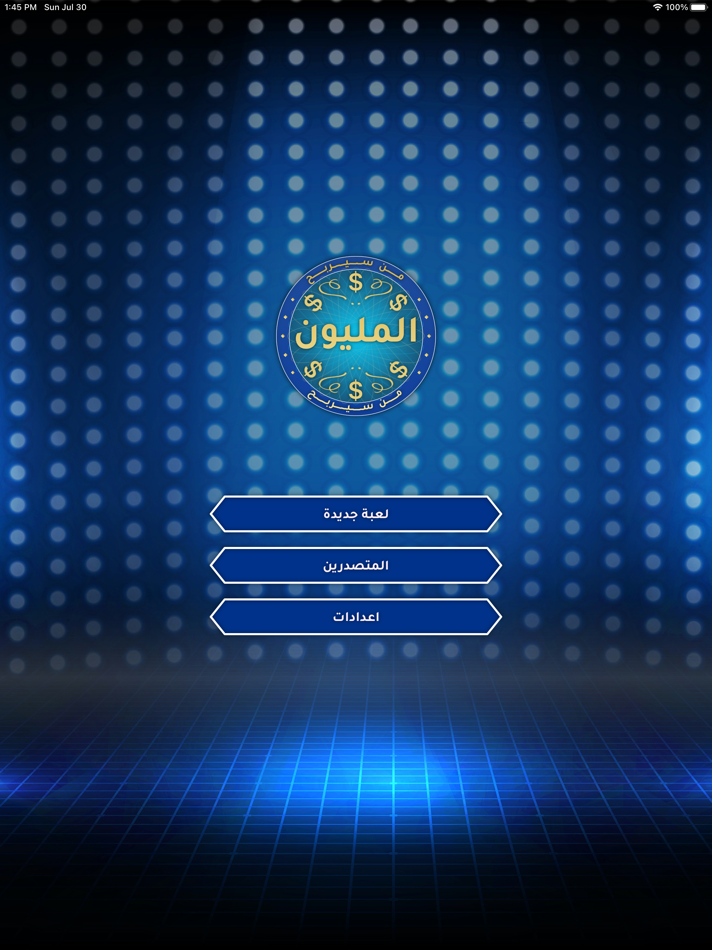 #1. من سيربح المليون (iOS) 由: Hmeedo Dhabry
