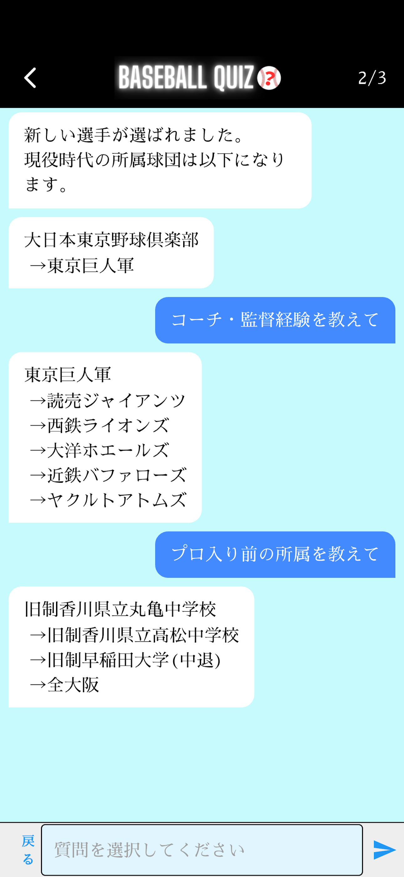 プロ野球クイズChat