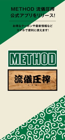 METHOD 流儀圧搾 公式ショップアプリ iPhone screenshot