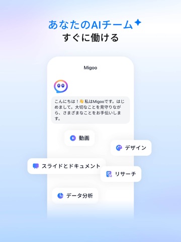 Migoo - すべてのタスクにAIチーム iPad screenshot 1
