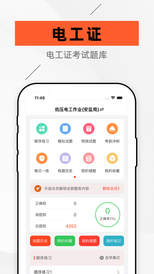 #1. 电工证考试题库-2021最新 (iOS) 由: 发中 严