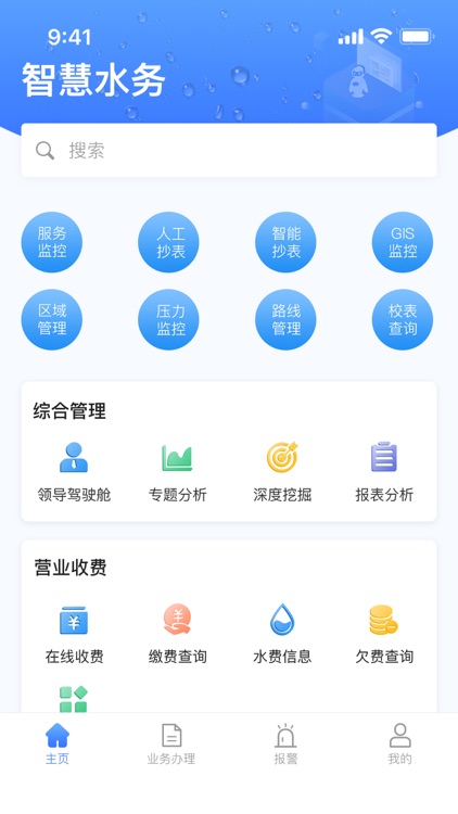 智慧水务-云润 screenshot-4