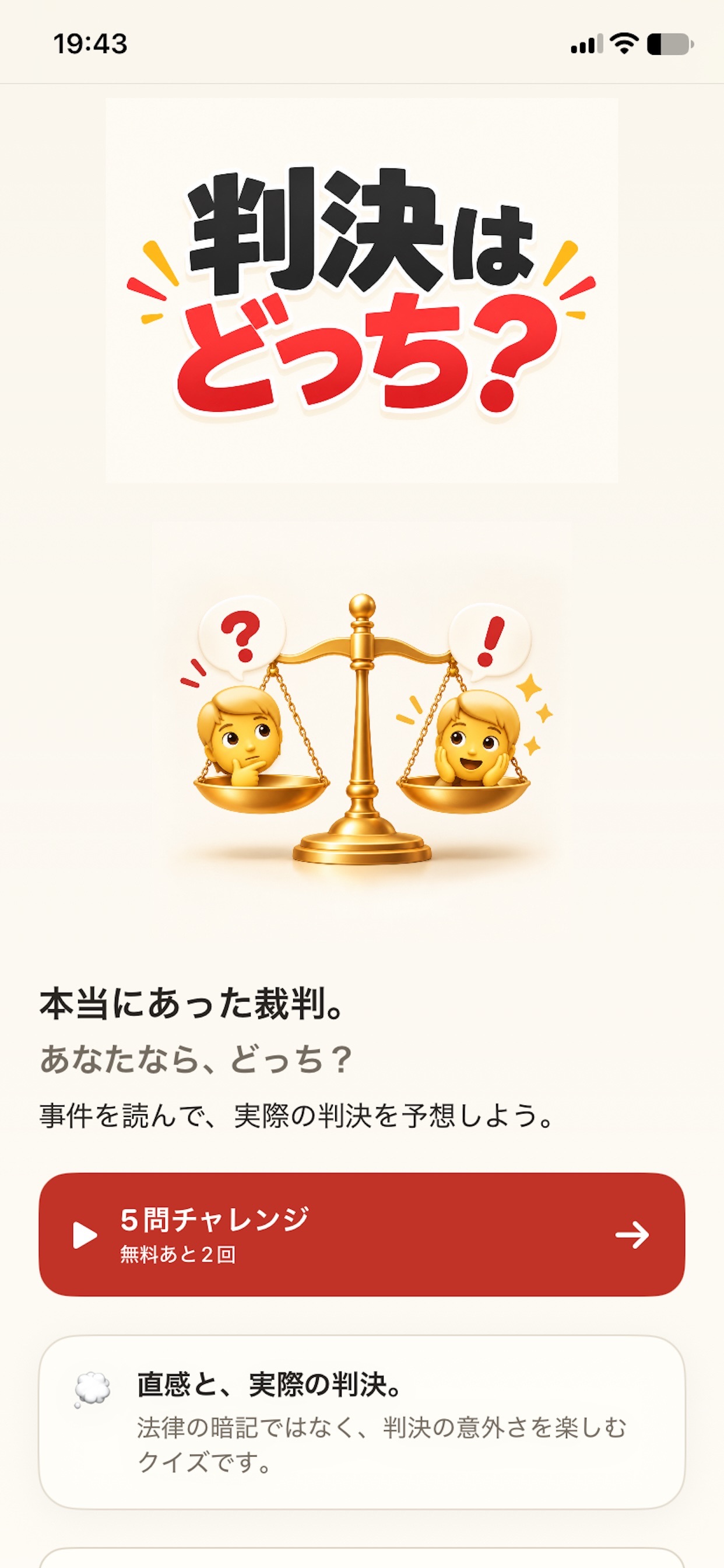 Screenshot 1 of 判決はどっち？ 判例クイズ