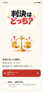 判決はどっち？ 判例クイズ screenshot 1