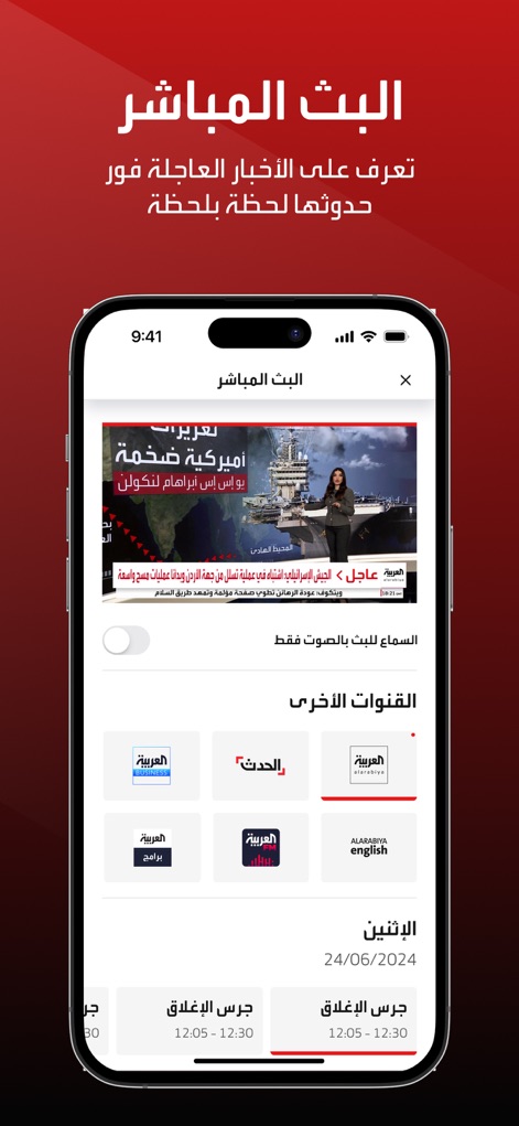 العربية | alarabiya - ライブ中継画面では、複数のライブチャンネルから選択でき、音声のみのストリーミングオプションも提供されています。