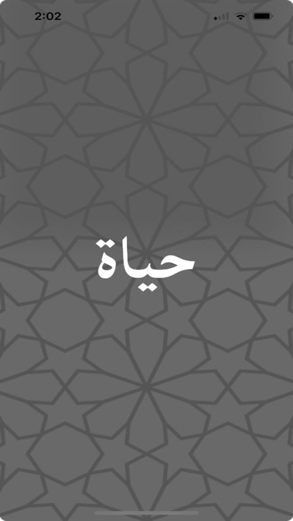 حياة إسلامي