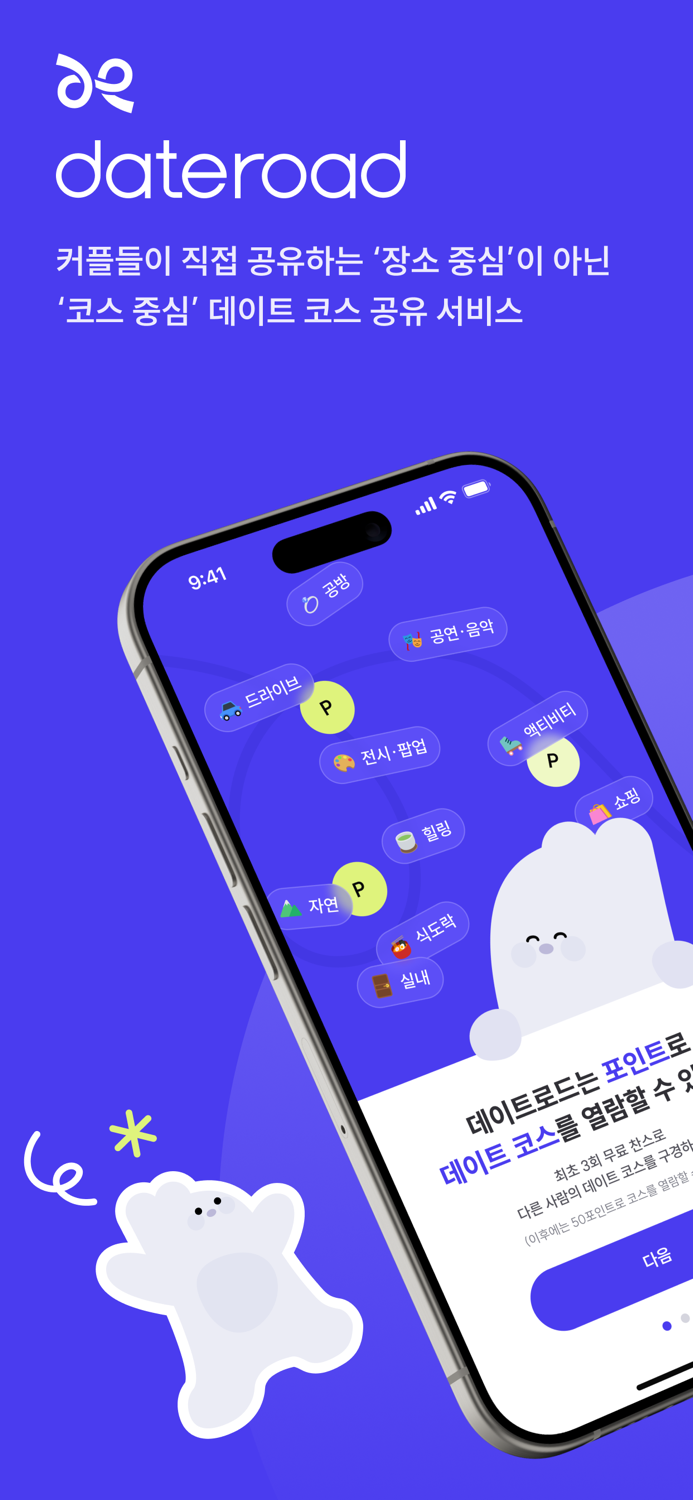 데이트로드 - 커플들이 직접 공유하는 데이트 코스