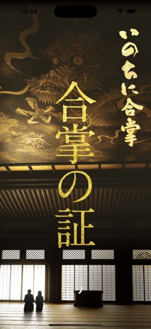合掌の証 app screenshot
