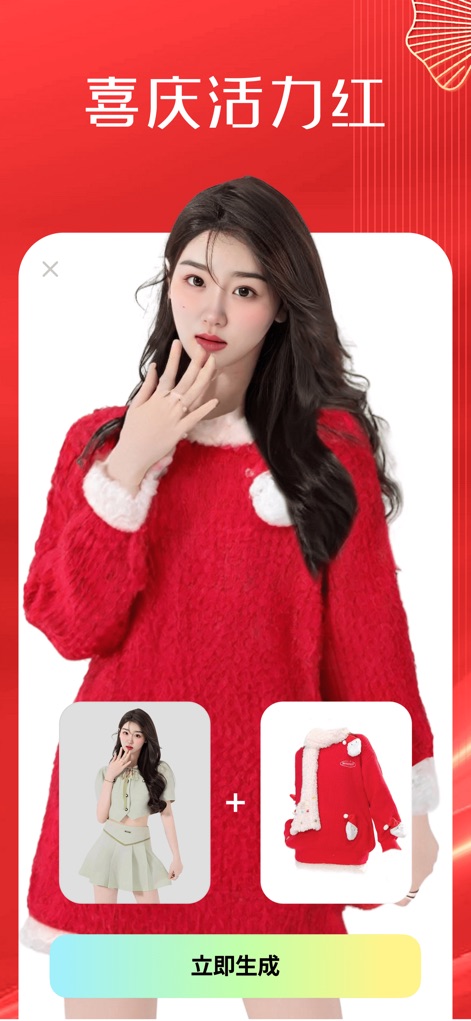 秀影 - 虚拟穿搭.照片唱歌.换装 - Embrace the spirit of celebration with vibrant festive attire, demonstrating the app's instant style application for any occasion.