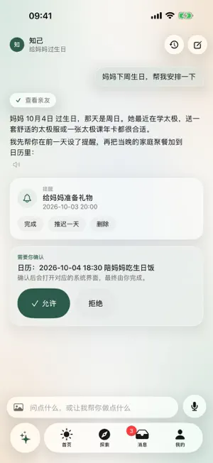 知己 - AI 私人管家 screenshot 1