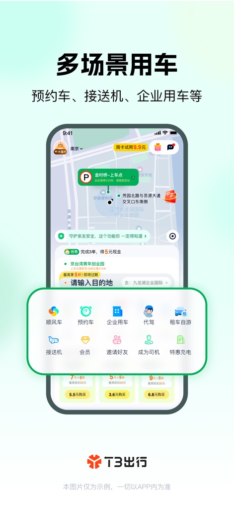 T3出行-高品质打车平台 - Versatile Service Offerings