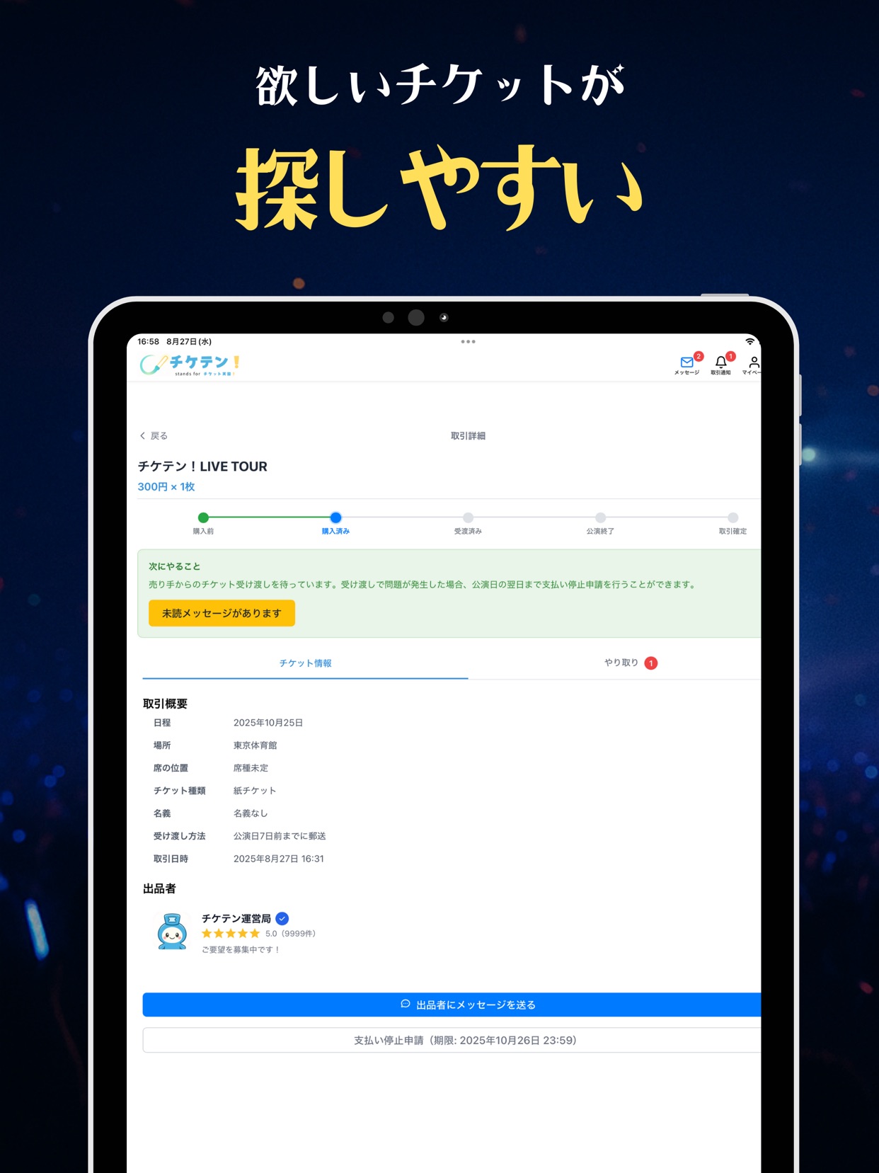 欲しいチケットが 探しやすい