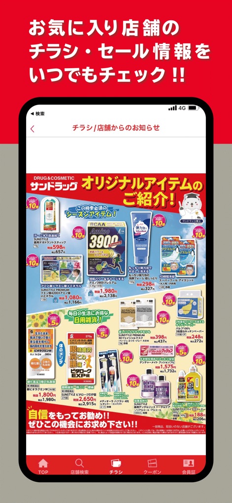 サンドラッググループ公式アプリ-クーポン・チラシ・ポイント - Users can browse digital flyers for their favorite stores, showcasing a wide array of sale items and product promotions for informed shopping.