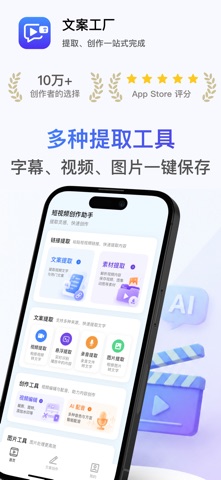 文案工厂-视频转文字与素材提取 screenshot