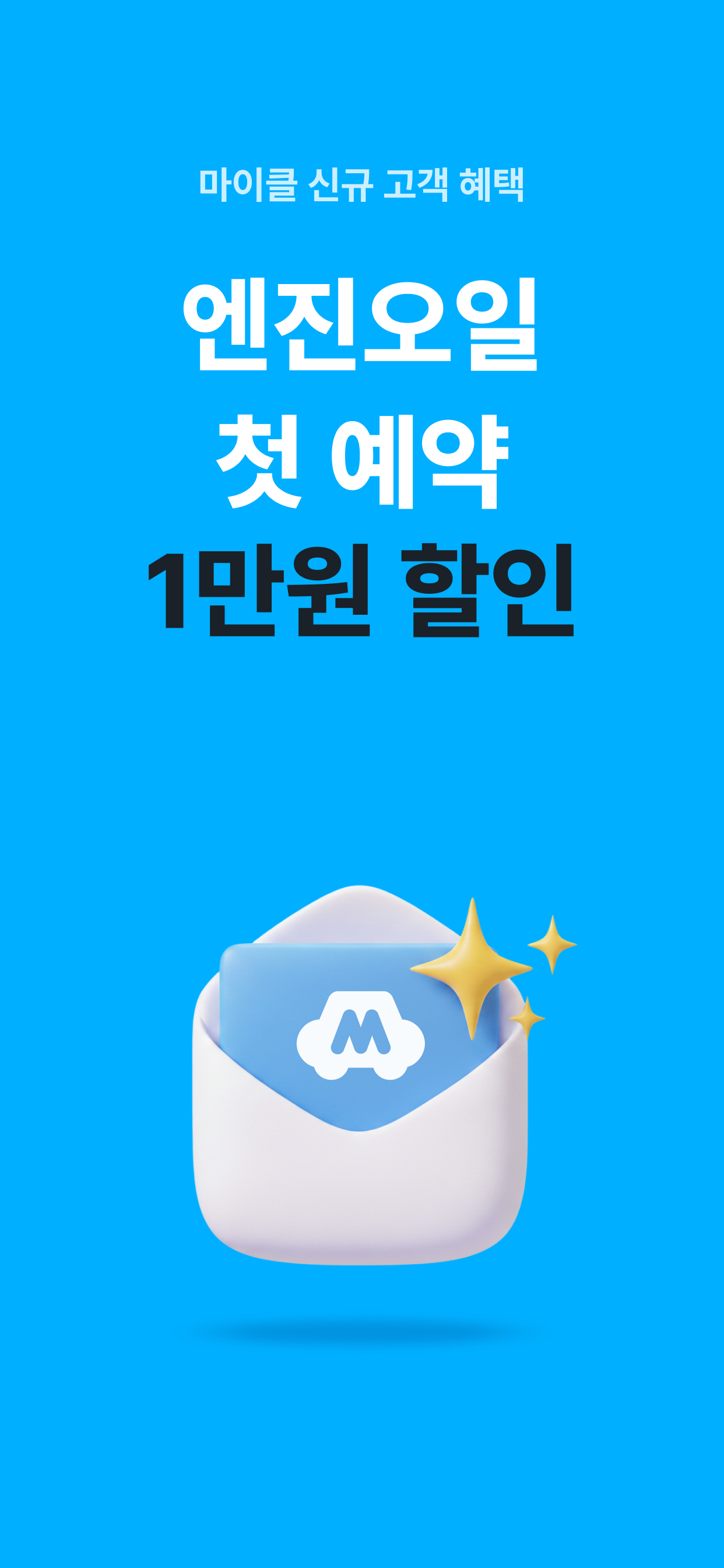 마이클 - 정비소 예약, 엔진오일, 타이어, 세차 screenshot 8