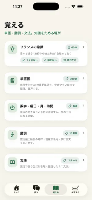 通じるフランス語 screenshot 2