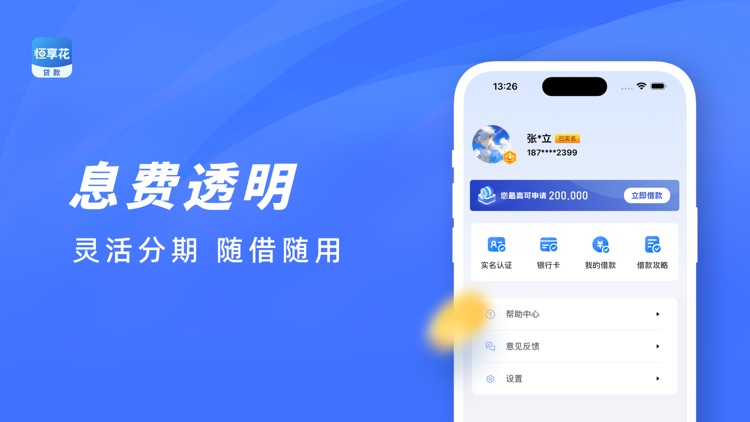 恒小花贷款-极速贷款借钱小额贷款借贷平台