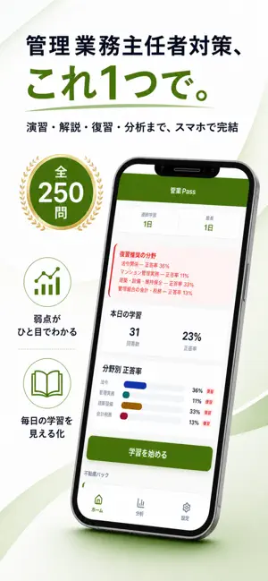 管業Pass - 管理業務主任者試験 対策 screenshot 1