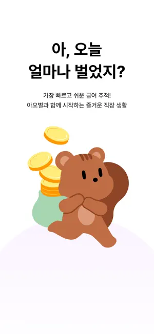 아 오늘 얼마 벌었지? screenshot 1