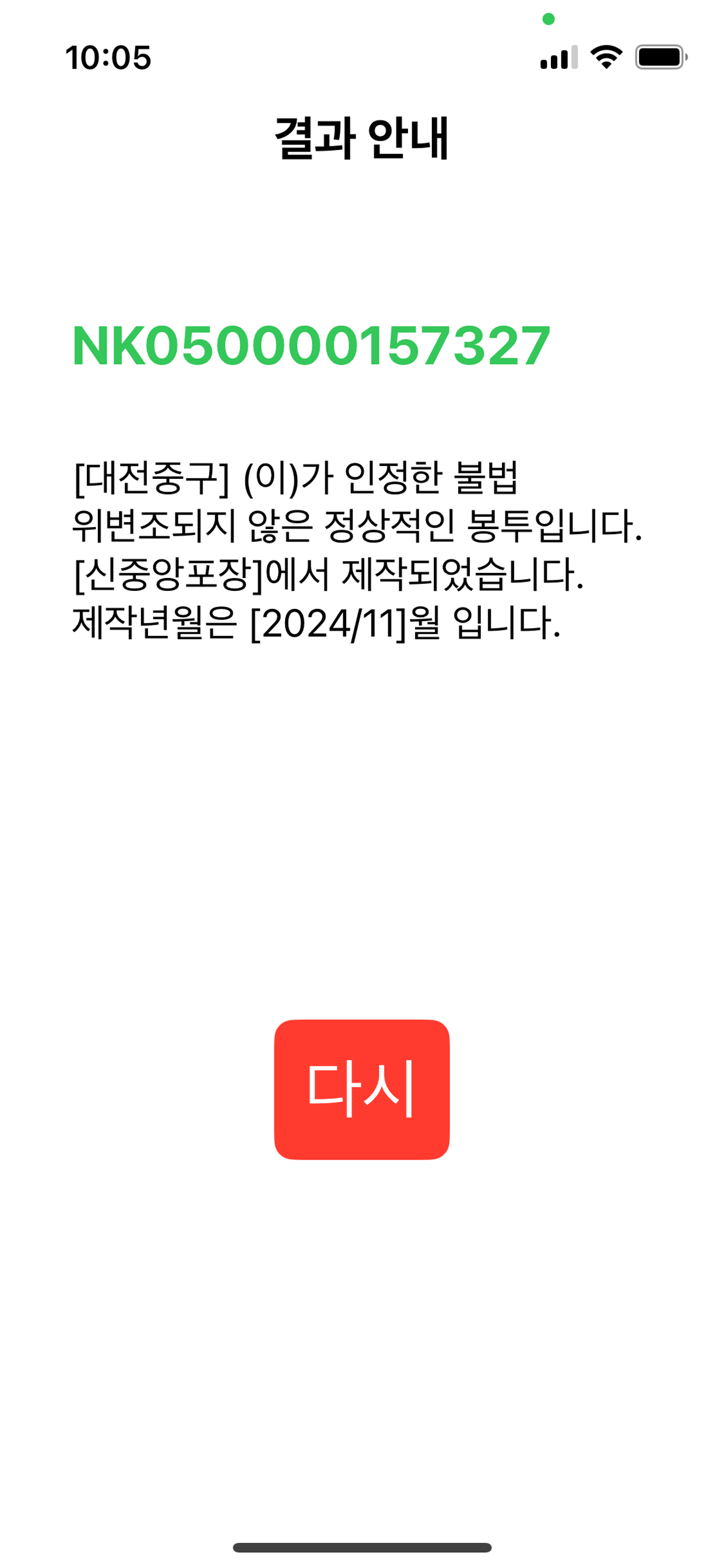 종량제봉투 위조방지 확인