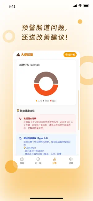 大便记录-肠道健康管理助手 screenshot 3