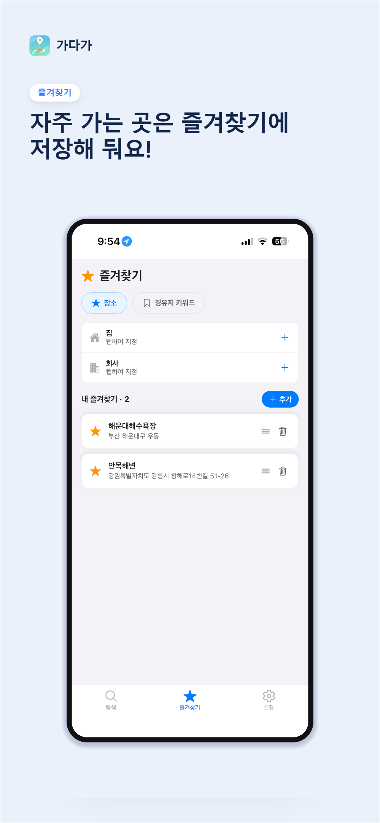 가다가 - 경로 주변 장소 검색, 경유시간 순으로 추천 screenshot 6