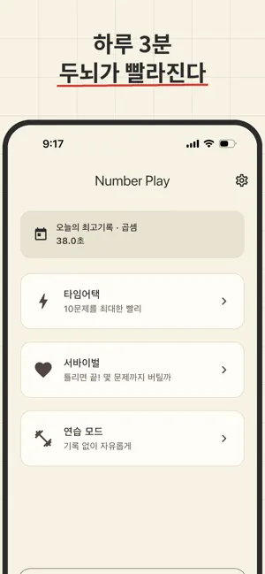 넘버플레이 - 두뇌게임 암산 구구단 계산 screenshot 4