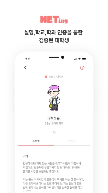 NETING 네팅 - 대학생 소개팅