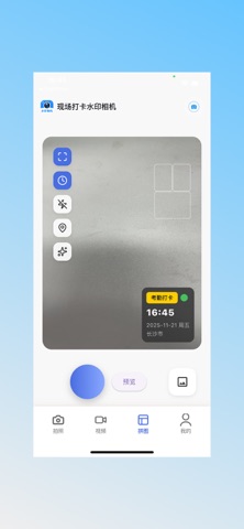 现场打卡水印相机 - 拍照录像拼图定位工具 screenshot