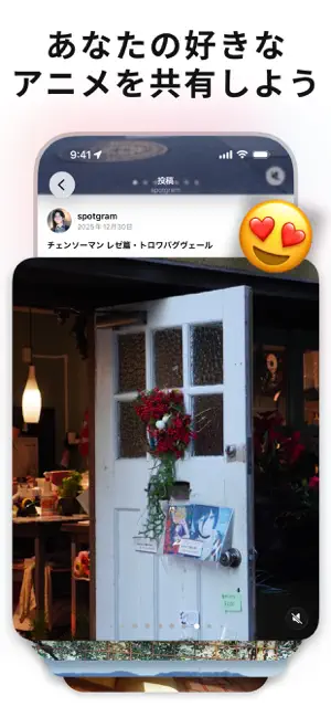 Spotgram - アニメ聖地巡礼 screenshot 4