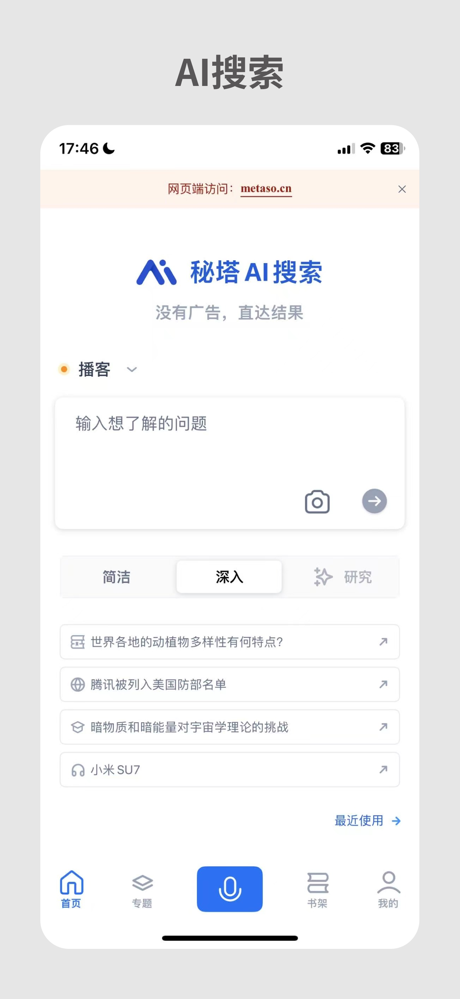 秘塔AI搜索 screenshot 2