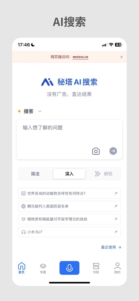 秘塔AI搜索 - 사용자는 검색창에 질문을 입력하고 '간결', '심층', '연구'와 같은 다양한 검색 강도 옵션을 통해 맞춤형 정보를 탐색할 수 있습니다.