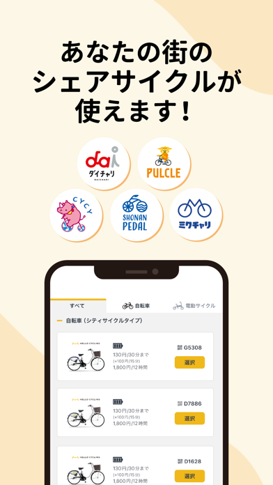 HELLO CYCLING - シェアサイクル Screenshot