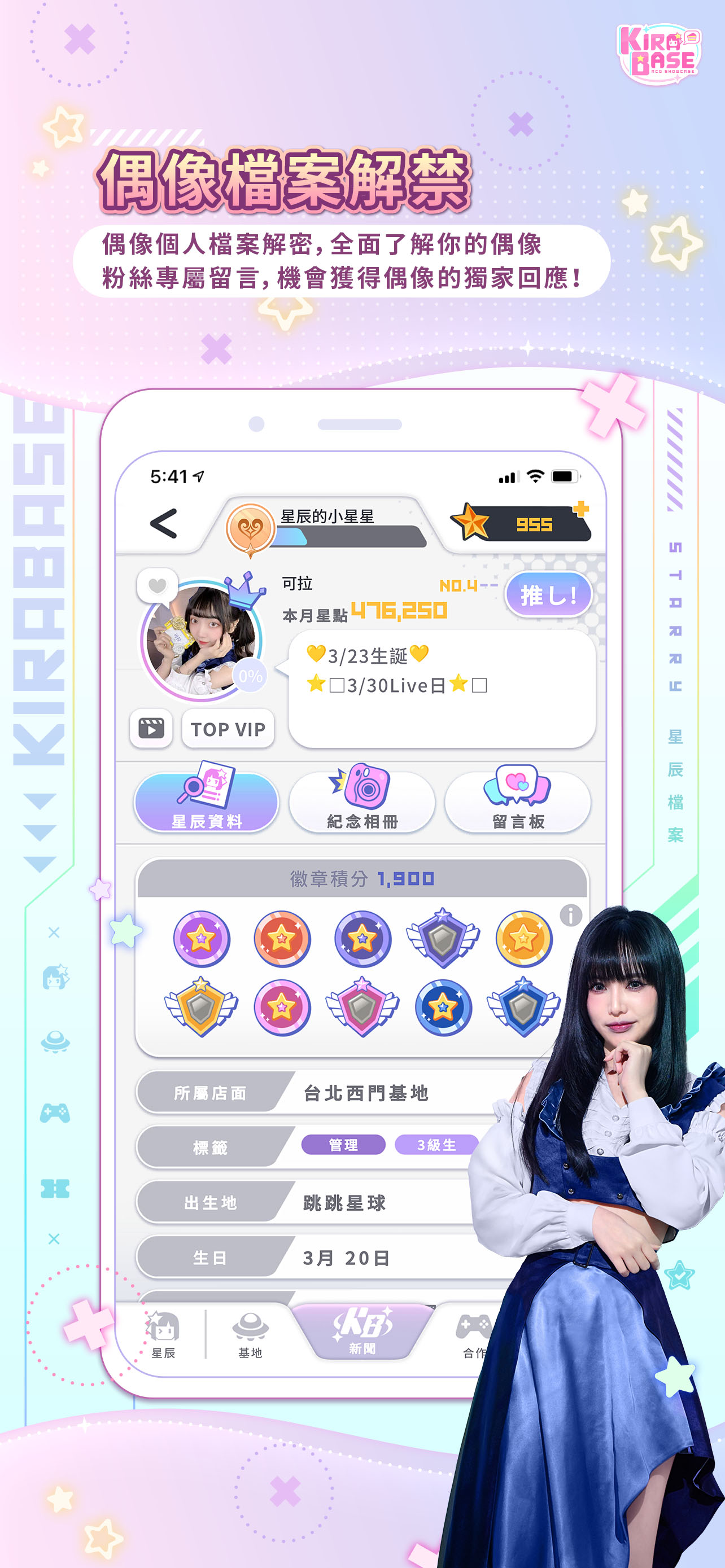 KIRABASE～虛實偶像互動基地～