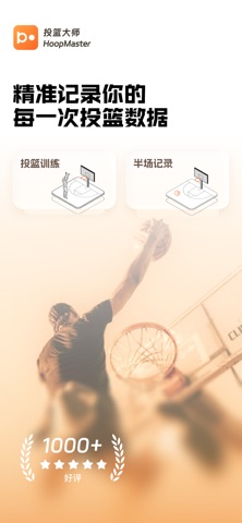 投篮大师-HoopMaster 预览截图