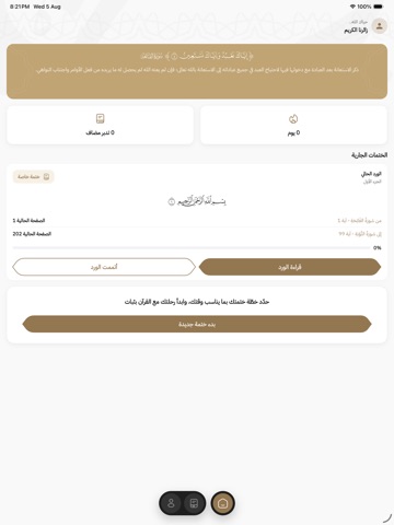 الختمة التدبرية iPad screenshot 2
