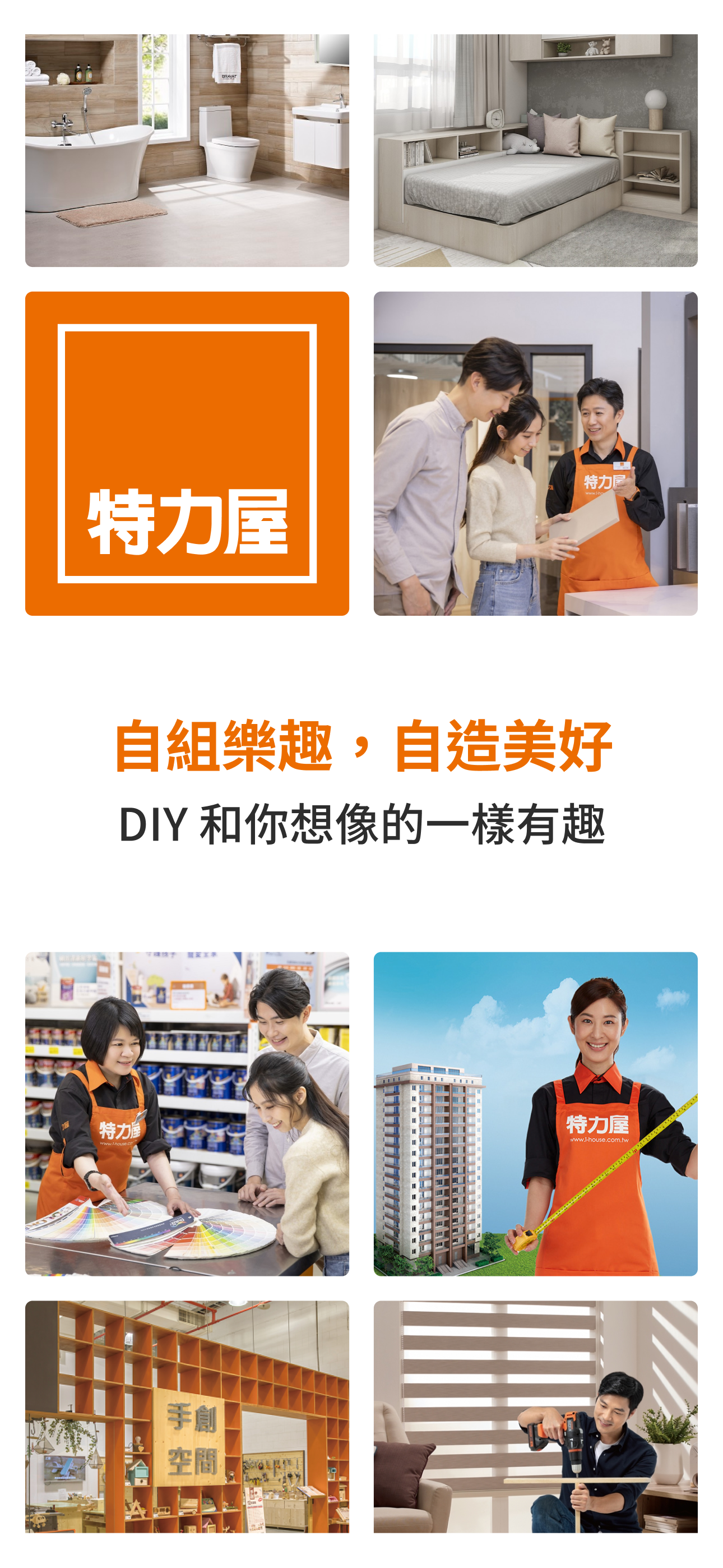 特力屋－自組樂趣 自造美好