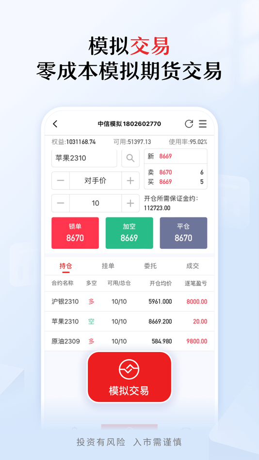 #6. 中信期货-信e禄 (iOS) By: CITIC Futures CO., Ltd.