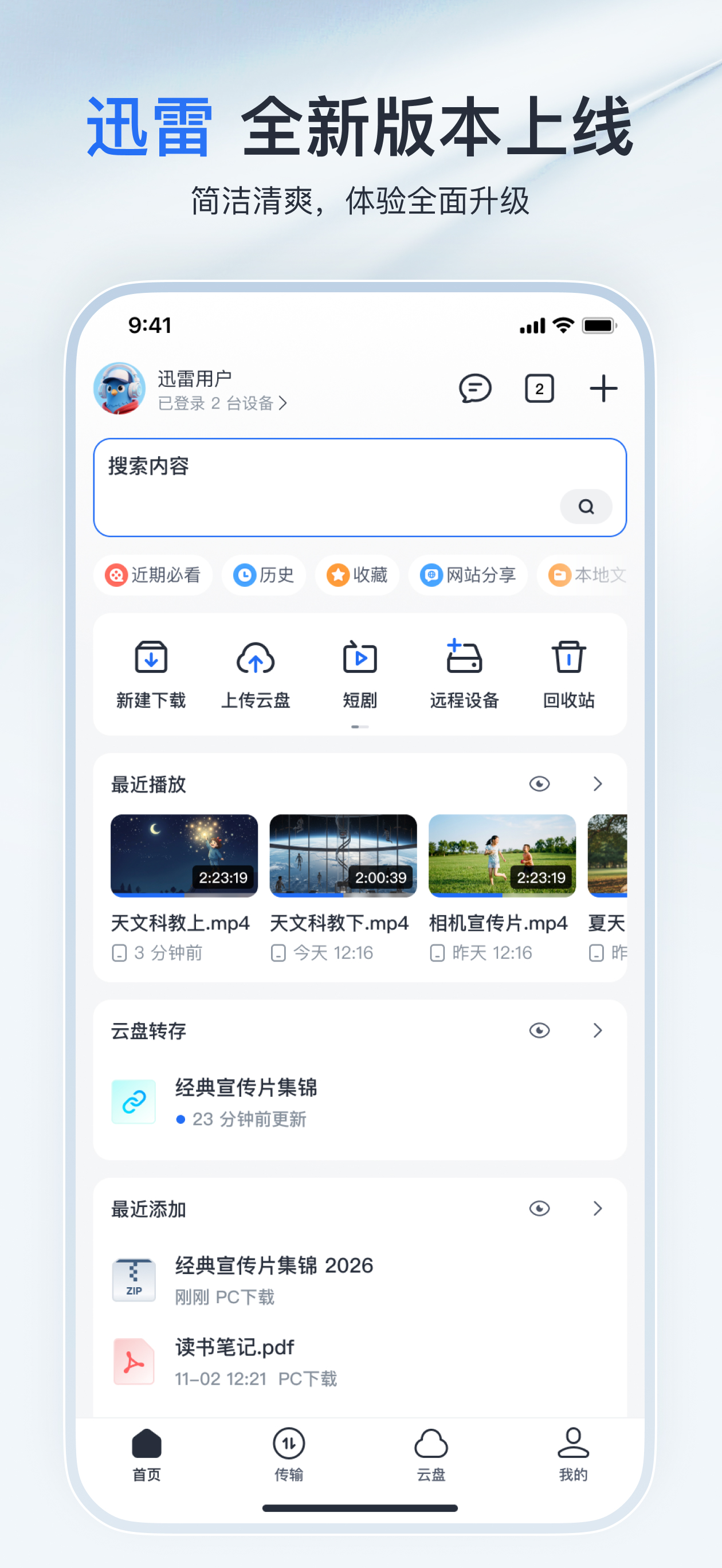 迅雷-随心搜，放心存，畅快看