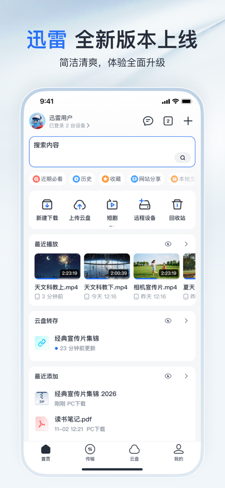 迅雷-随心搜，放心存，畅快看 screenshot 1