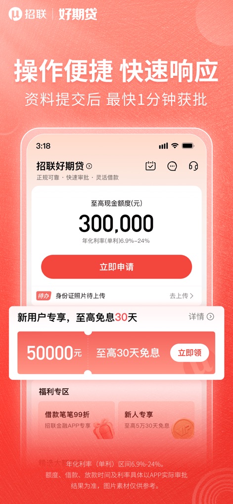招联好期贷-小额分期贷款借钱平台 - This screen emphasizes the app's fast approval process, promising '最快1分钟获批' (fastest 1-minute approval), and highlights new user benefits including up to '50,000 RMB and 30 days interest-free'.