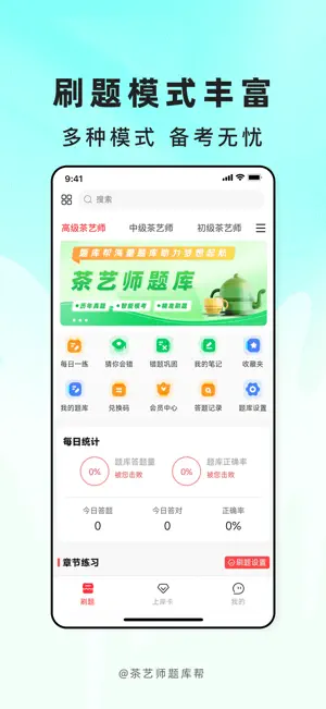 茶艺师题库帮-茶艺师考证刷题备考 screenshot 1
