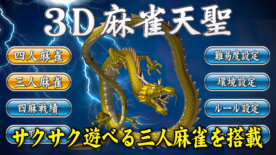 #6. 3D麻雀天聖 初心者から楽しめる麻雀ゲーム (iOS) 由: 有限会社イーフォルダ