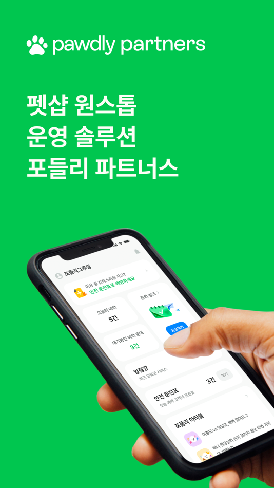 #1. 포들리 파트너스 (가맹점)-pawdly partners (iOS) 由: Pawdlers Inc