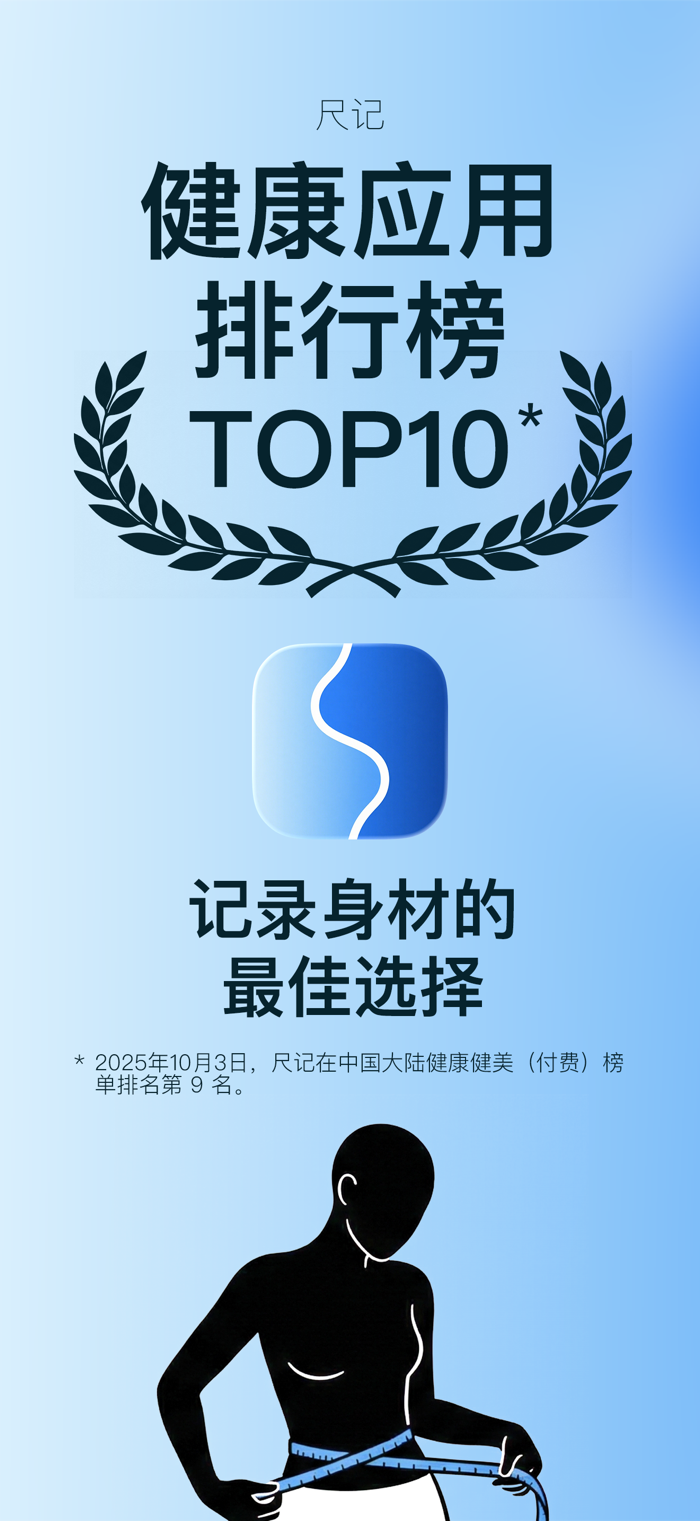 尺记 - 身体尺寸测量记录，支持多部位与数据分析