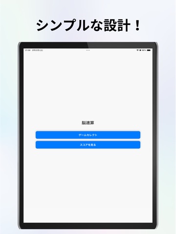 脳速算 iPad screenshot